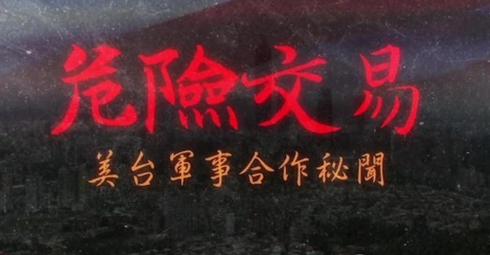 危险交易·美台军事合作秘闻 2024的海报