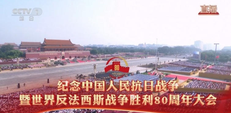 纪念中国人民抗日战争暨世界反法西斯战争胜利80周年大会 2025的海报