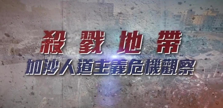 杀戮地带·加沙人道主义危机观察 2024的海报