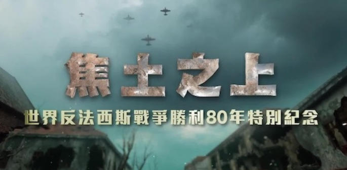 焦土之上·世界反法西斯战争胜利80周年特别纪念 2025的海报