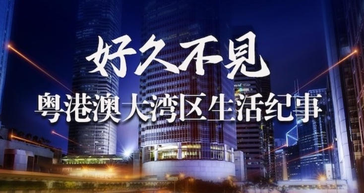 好久不见·粤港澳大湾区生活纪事 2021的海报