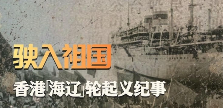 驶入祖国：香港“海辽”轮起义纪事 2021的海报