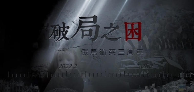 破局之困·俄乌冲突三周年 2025的海报