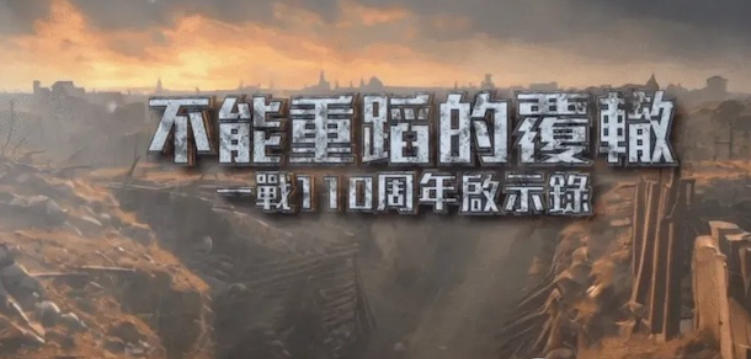 不能重蹈的覆辙·一战110周年启示录 2024的海报