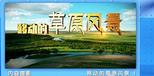 地理中国·移动的草原风景 2023的海报
