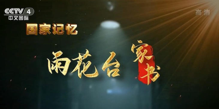 雨花台家书 2023的海报