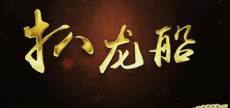 扒龙船 2022的海报