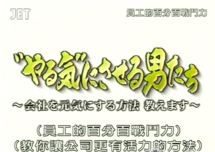 员工的百分百战斗力的海报