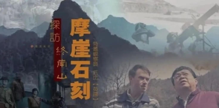 探访终南山摩崖石刻 2024的海报