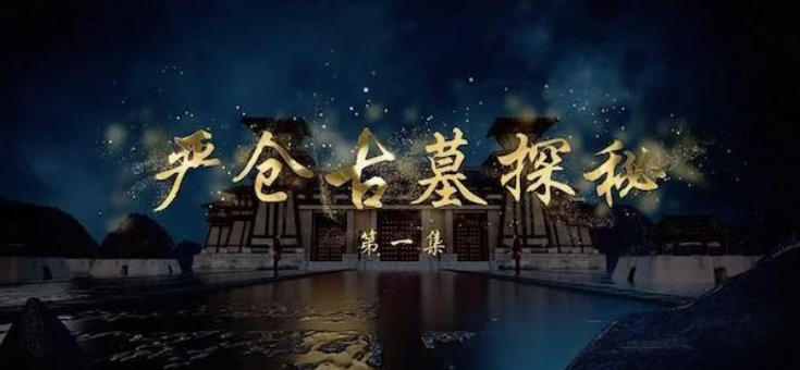 严仓古墓探秘 2023的海报