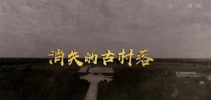 消失的古村落 2022的海报