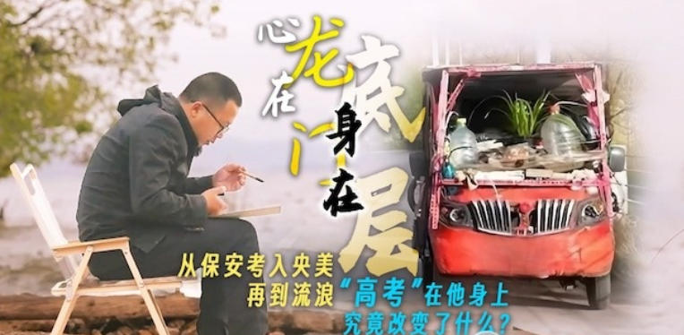 “央美”流浪哥 2024的海报