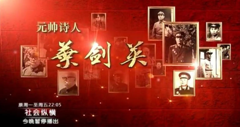 元帅诗人叶剑英的海报