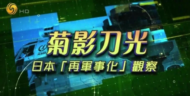 菊影刀光·日本“再军事化”观察 2026的海报