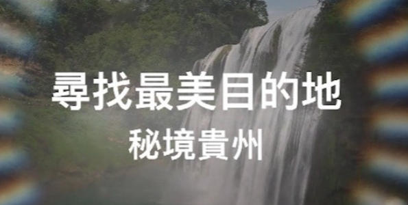 秘境贵州 2024的海报