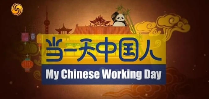 当一天中国人 My Chinese Working Day 2025的海报