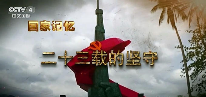 二十三载的坚守 2023的海报