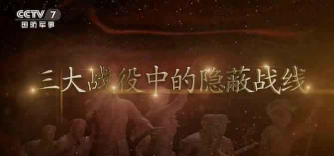 三大战役中的隐蔽战线 2023的海报