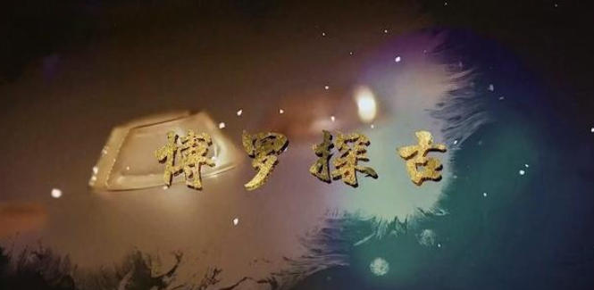 博罗探古 2023的海报