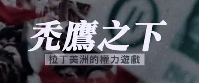 秃鹰之下·拉丁美洲的权力游戏 2025的海报