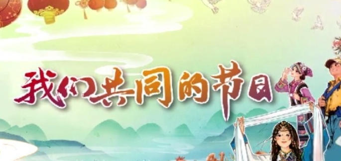 我们共同的节日 2026的海报