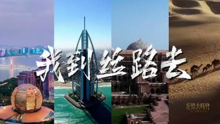 我到丝路去 2025的海报