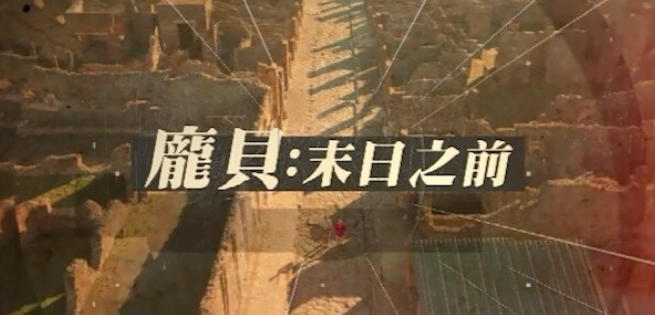 庞贝·末日之前 2025的海报