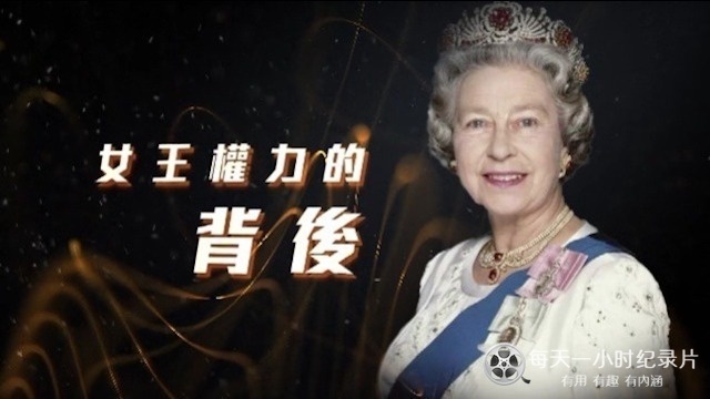 女王权力的背后的海报
