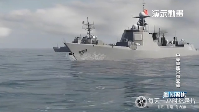 中美军舰台海交锋的海报