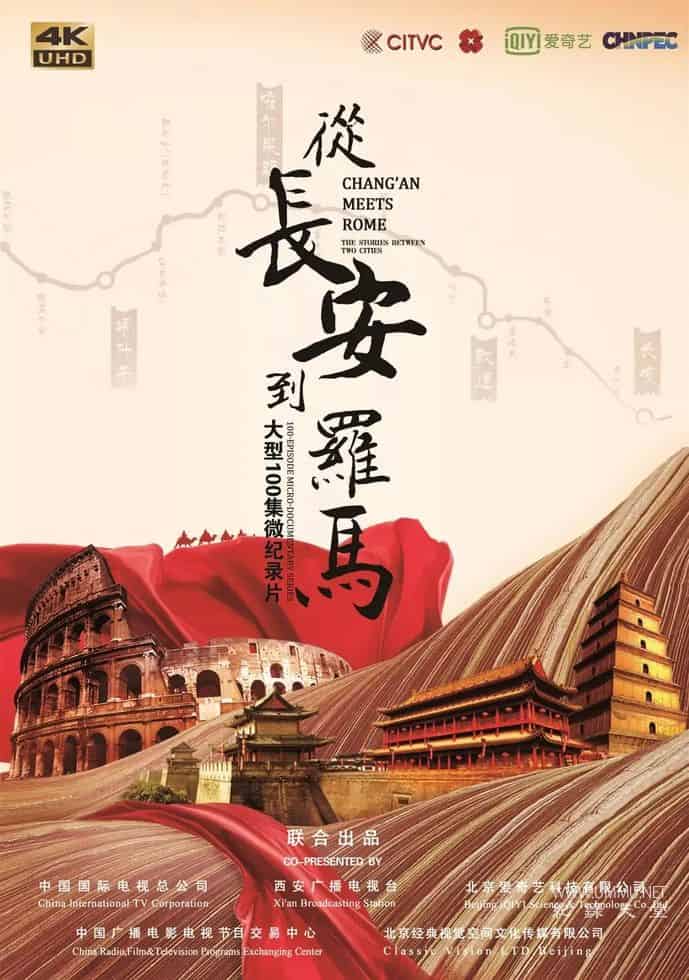 从长安到罗马的海报