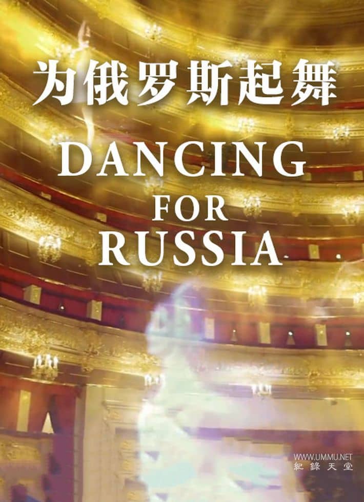 为俄罗斯起舞 Dancing for Russia: What Makes a Bolshoi Dancer?的海报