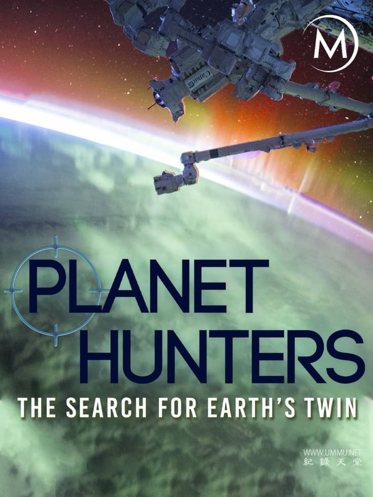 行星猎人：寻找地球的双胞胎 Planet Hunters: The Search for Earth's Twin的海报