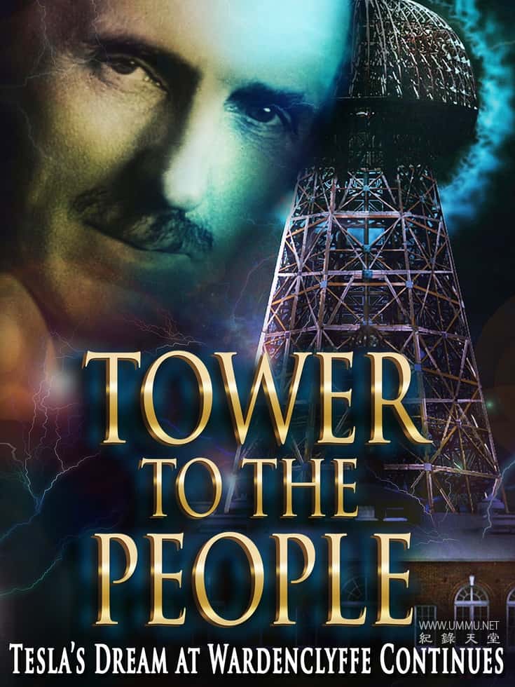 人民之塔：特斯拉在沃登克莱夫的梦想仍在继续 Tower to the People: Tesla's Dream at Wardenclyffe Continues的海报