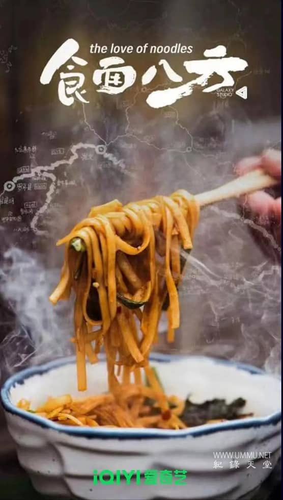 食面八方 The Love of Noodles的海报