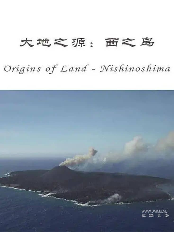 大地之源：西之岛 ORIGINS OF LAND: Nishinoshima Island的海报