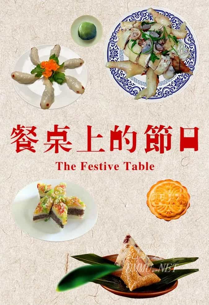 餐桌上的节日的海报