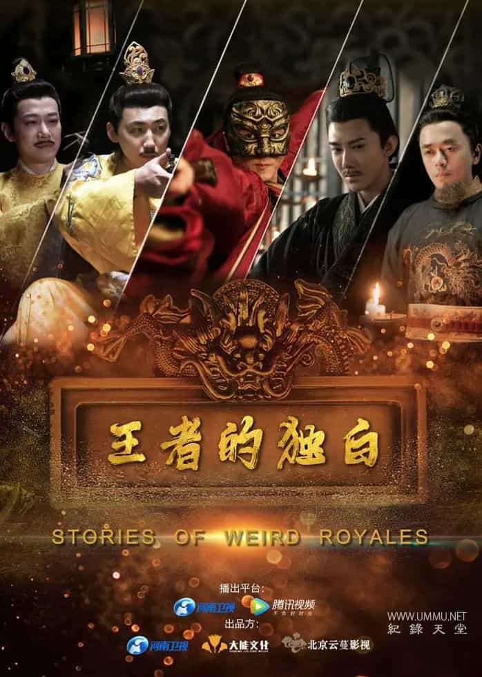 王者的独白 Stories of Weird Royales的海报