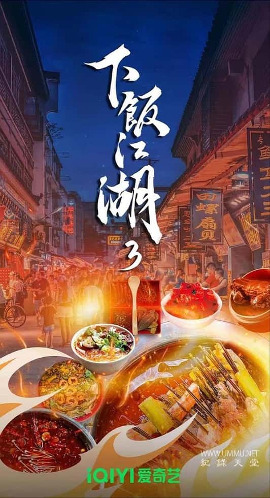 下饭江湖 第三季全6集的海报