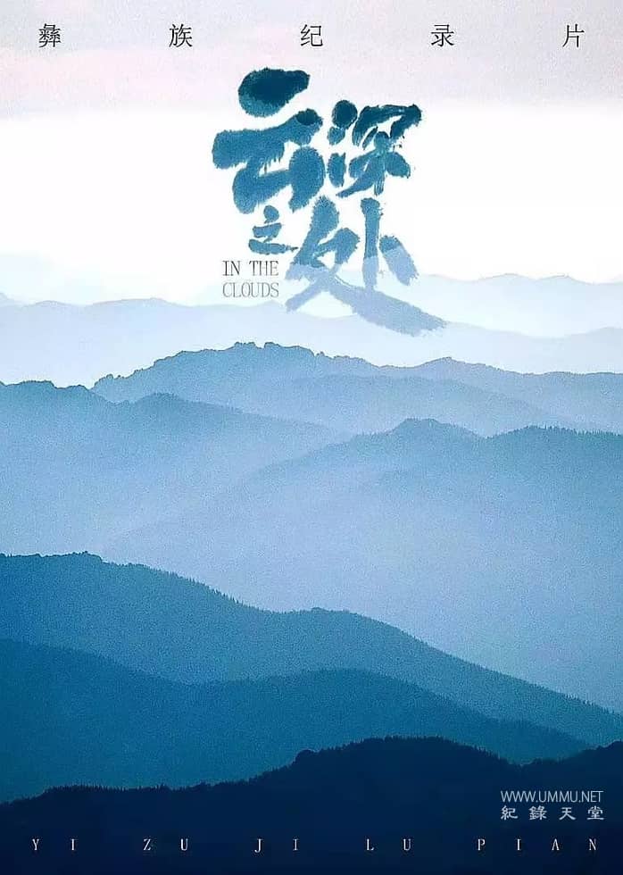 云深之处 In The Clouds的海报