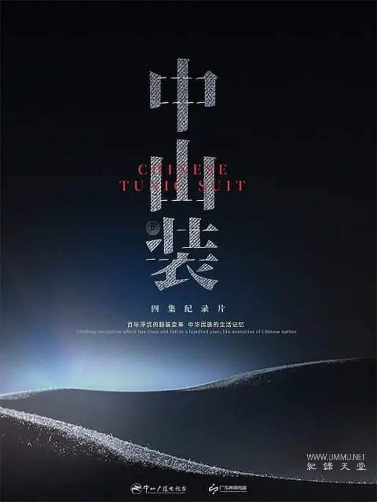 中山装 Chinese Tunic Suit的海报