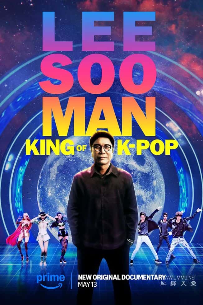 李秀满：韩国流行音乐之王 Lee Soo Man: King of K-Pop的海报