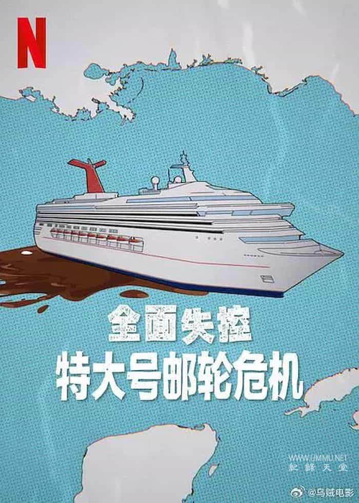 全面失控：特大号邮轮危机 Trainwreck: Poop Cruise的海报