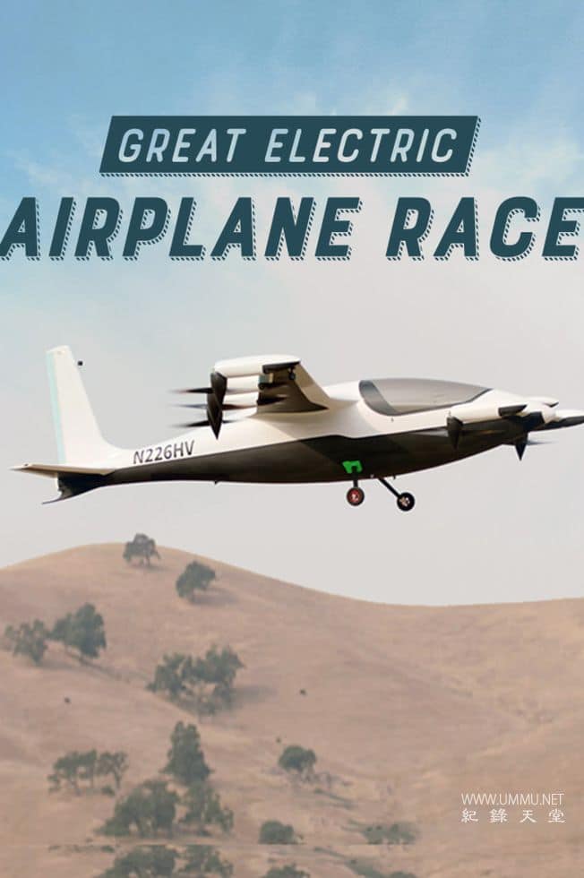 伟大的电动飞机竞赛 Great Electric Airplane Race的海报