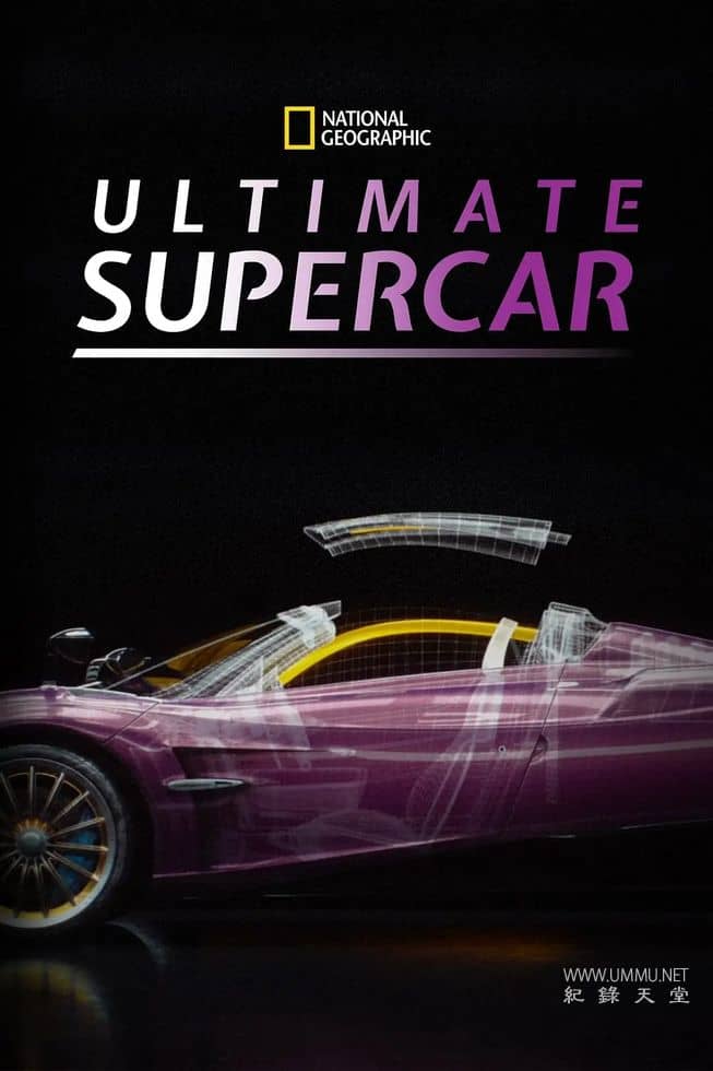 超级跑车大解构 第二季全6集 Ultimate Supercar的海报