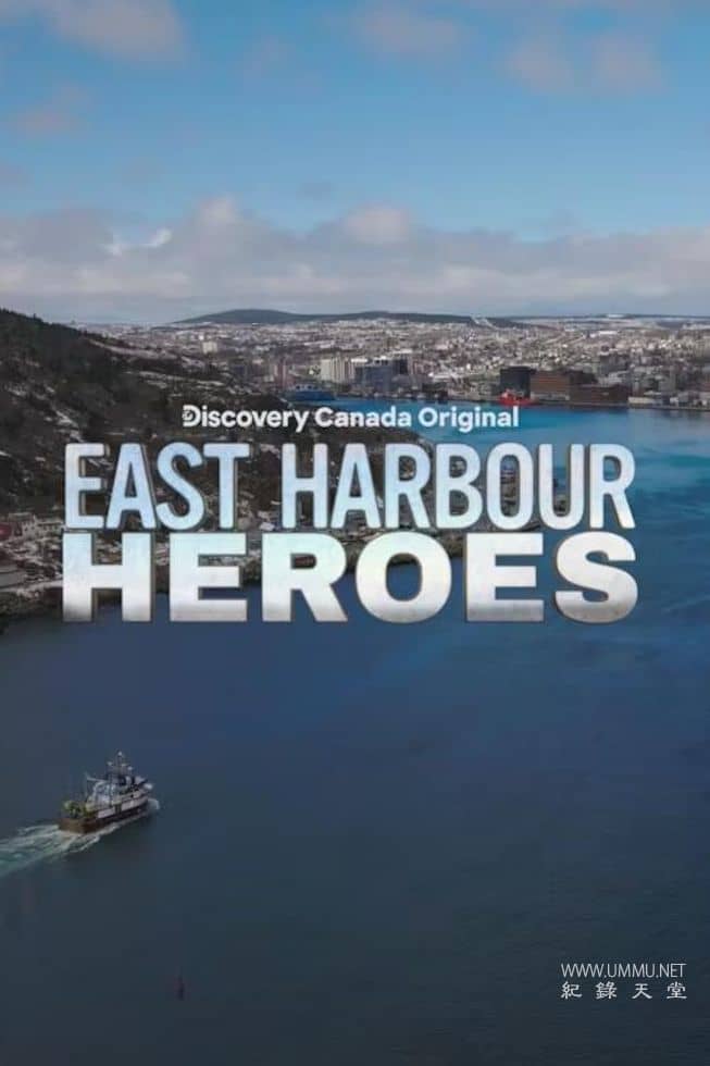 东港英雄 East Harbour Heroes的海报