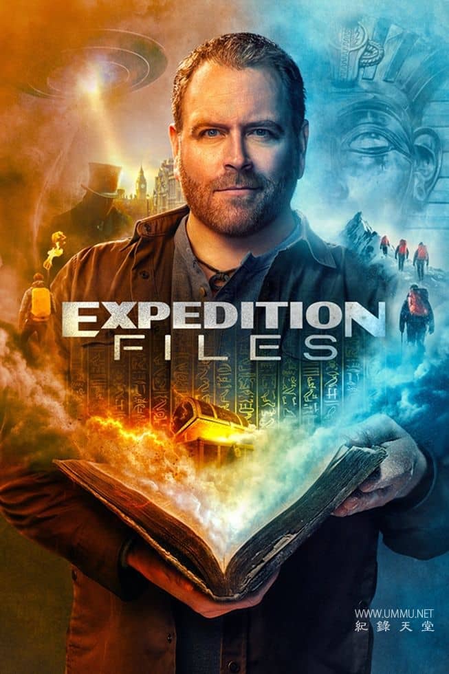 探险档案 Expedition Files的海报