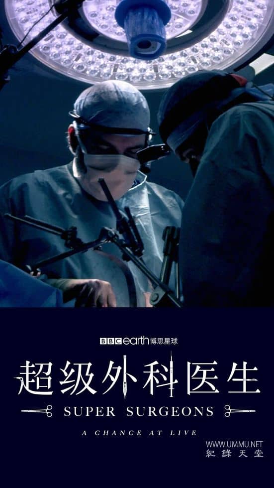 超级外科医生：生命的机会 Super Surgeons: A Chance at Life的海报