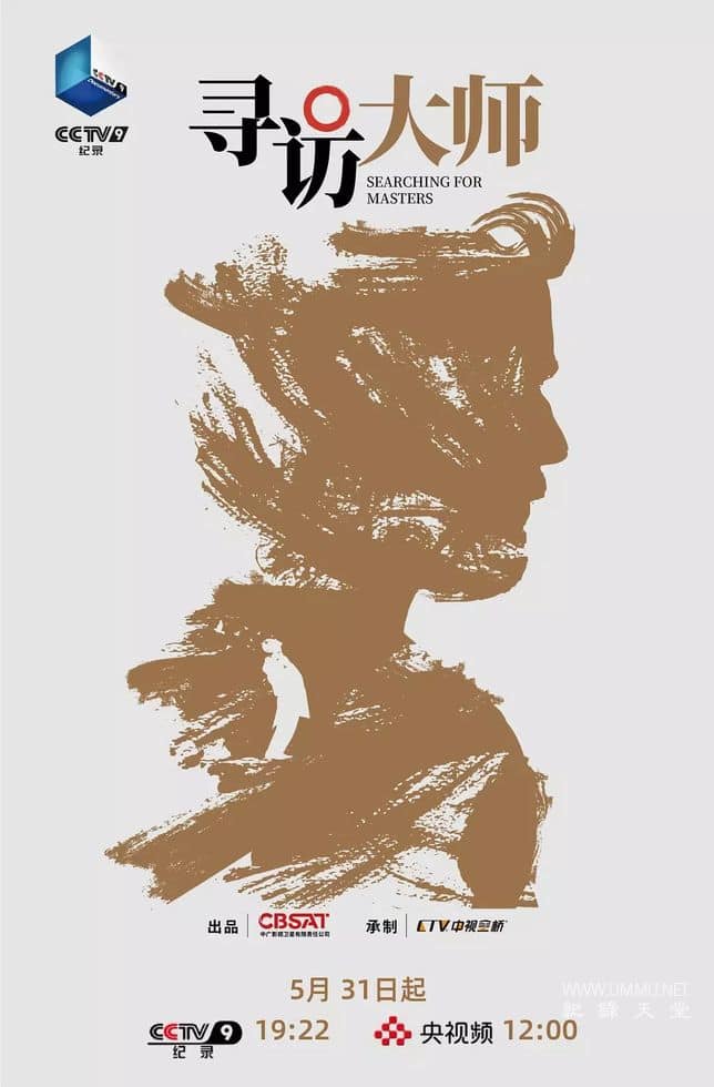 寻访大师 Searching for Masters的海报