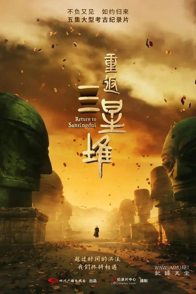 重返三星堆 Return to Sanxingdui的海报