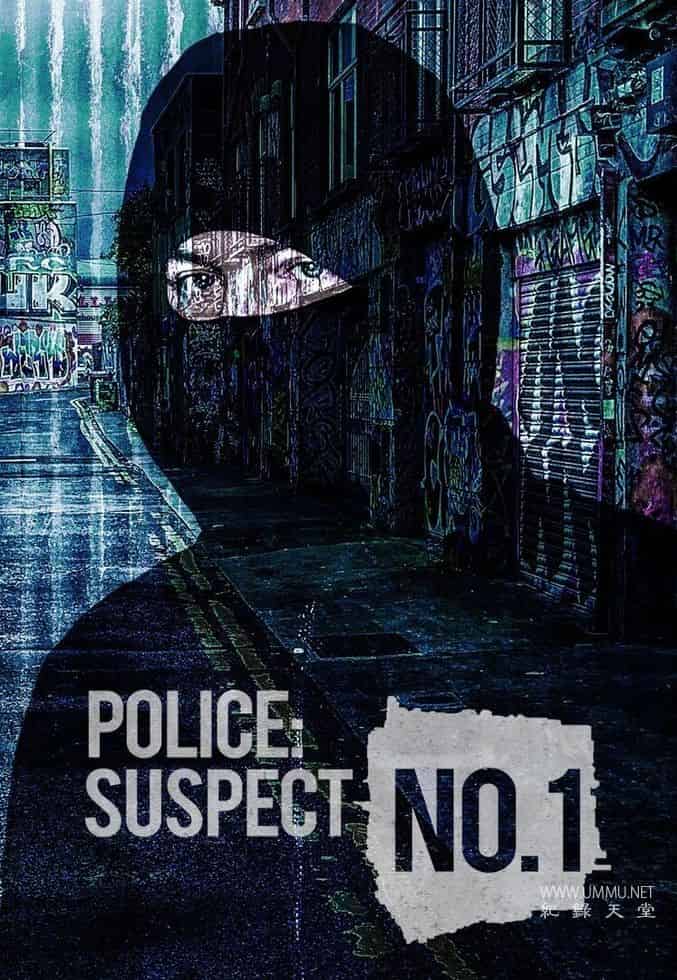 警探追凶：头号嫌疑人 Police: Suspect No. 1 2020-的海报
